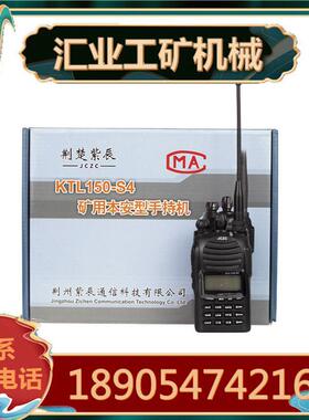 荆州紫辰KTL150-S4矿用本安型手持机通讯联络系统KTL151-S3型
