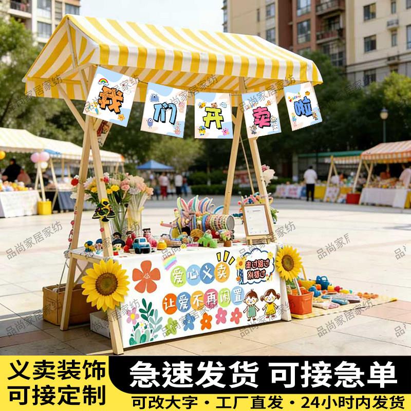 校园爱心义卖摆摊装饰布跳蚤市场活动学校幼儿园爱心挂旗装饰旗帜