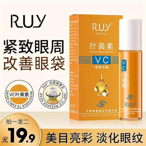 拍一发二RUY叶黄紧致抗皱眼部精华油专抹眼袋眼纹淡纹精华护肤K