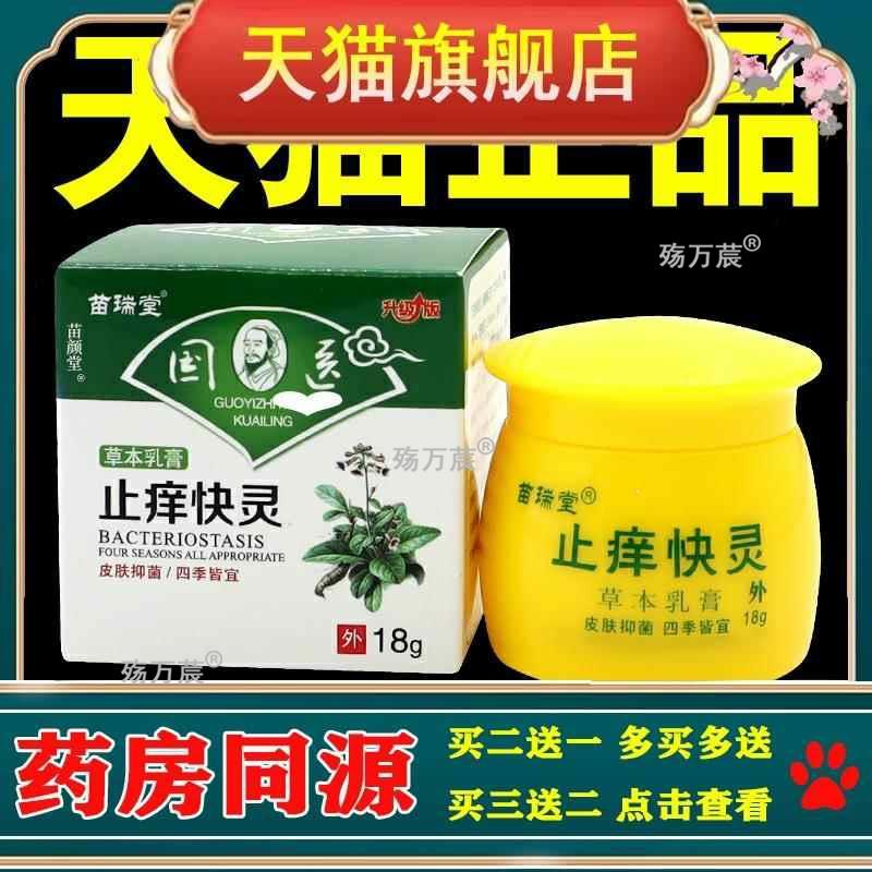 【天猫正品】 苗瑞堂国医止痒快克中草本抑菌乳膏快灵湿痒软膏