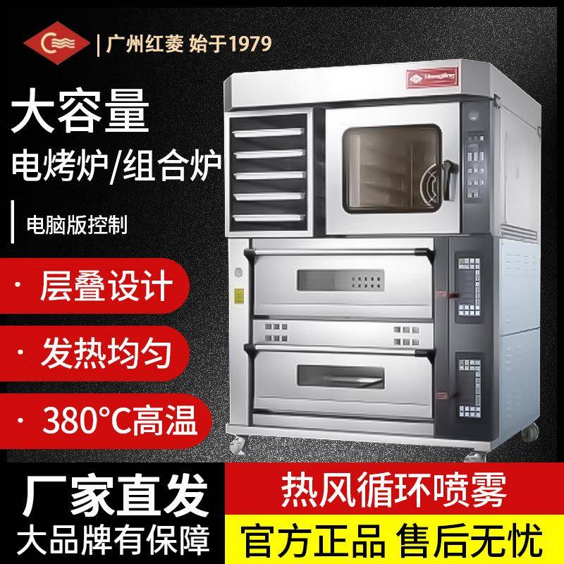 商用红菱烤箱醒发箱热风炉平炉大容量电烤炉组合炉喷雾全自动控温