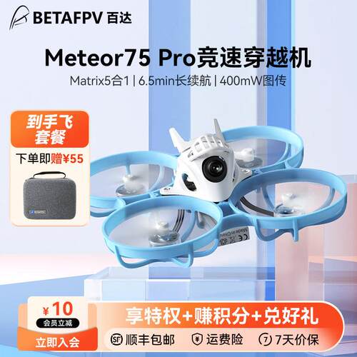 BETAFPV  Meteor75Pro 整机竞速fpv穿越机无人机入门圈圈机玩具