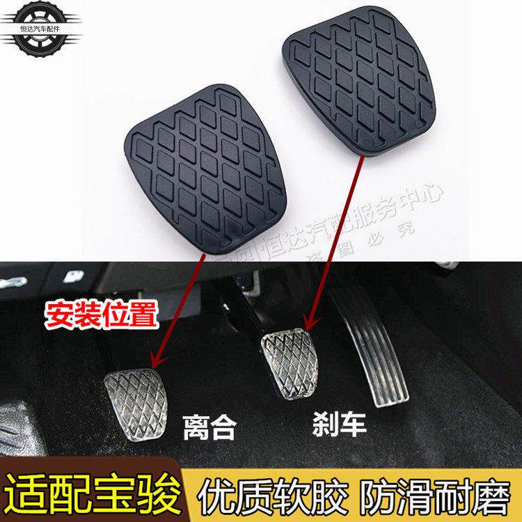 适配宝骏310 310W 360 510 330刹车脚踏皮离合器踏板脚垫防滑胶垫