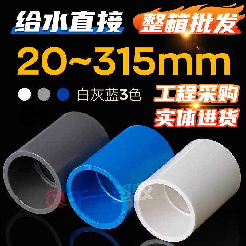 pvc给水直接头直通 20 25 32 40 50 63 75 90白蓝灰管配件整箱