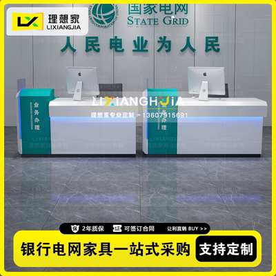 国家电网综合业务办理柜台供电所接待桌咨询服务台智能营业厅家具