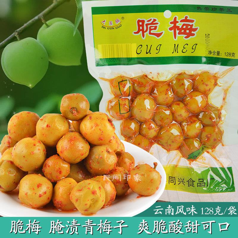 脆梅子128g/袋腌制酸甜青梅 酸辣可口云南特产果脯蜜饯解馋零食