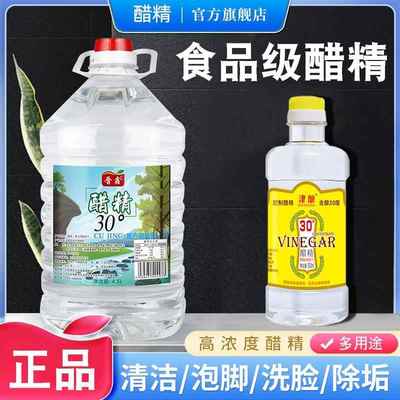 醋精官方旗舰店食用除垢清洁泡脚杀菌30度80度商用高浓度白醋专用