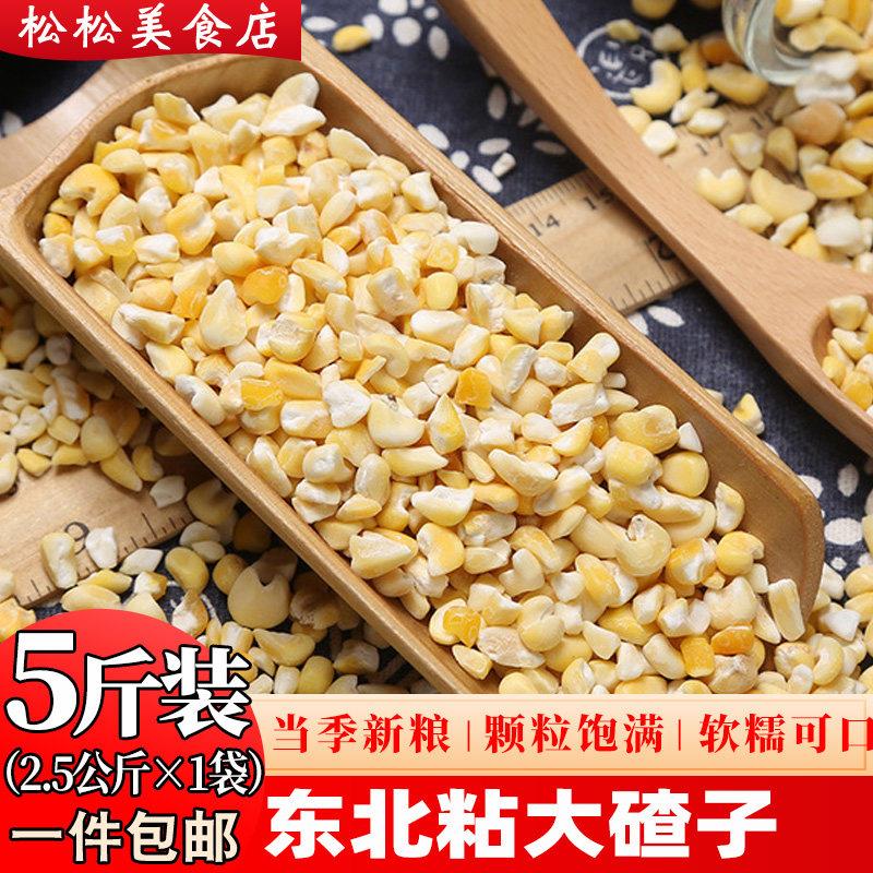 东北粘大碴子中粒5斤装 糯玉米碴子农家自产黏苞米碴子粗粮玉米碴