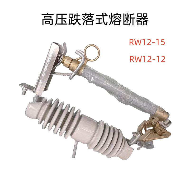 跌落式熔断器10k高v压熔断器RW1-12/20落0A户外RW12-15高压跌式熔