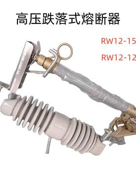 跌落式熔断器10k高v压熔断器RW1-12/20落0A户外RW12-15高压跌式熔