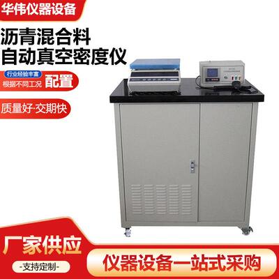 沥青混合料自动真空密度仪SYD-0705压实沥青混合料密度试验器厂家