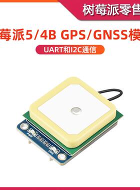 树莓派5/4B GPS定位模块 LC76G GNSS北斗定位模块 UART/I2C接口
