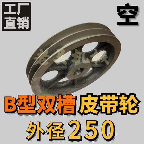 B2-250空型三角皮带轮双槽B型铸铁电动机皮带盘厂家直销配件