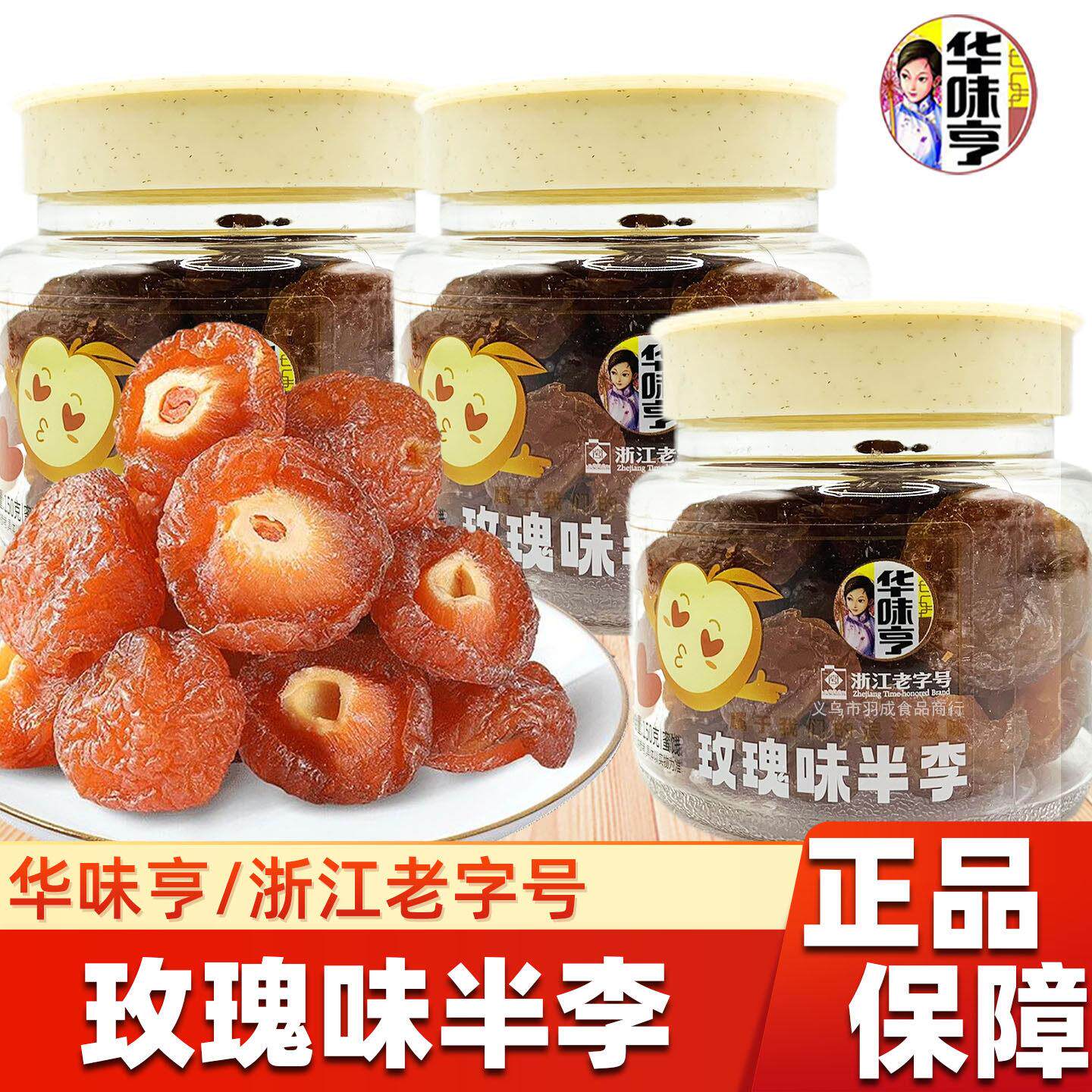 新货华味亨玫瑰味半李罐装浙江老字号蜜饯果脯果干话化类话梅休闲