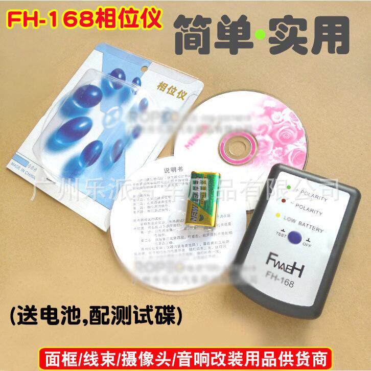 FH-168汽车音响喇叭测试相位仪扬声器正负检测相位仪送电池