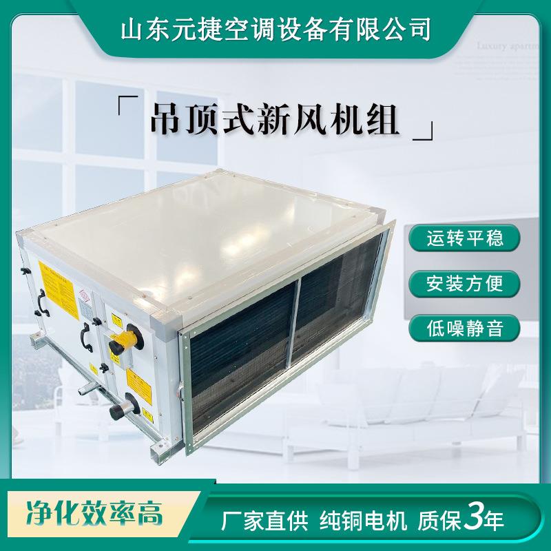 吊顶式新风机组远程射流空调机组商用静音新风换气机空调新风机组