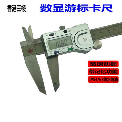 香港三棱电子数显卡尺IP54防水防油0-150mm0-200mm0-300mm0.01mm