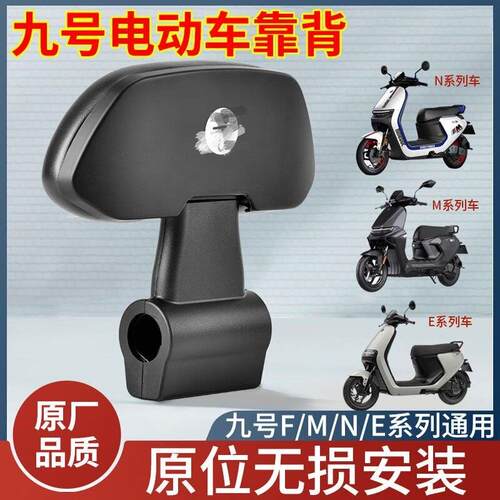 原厂配件九号通用后靠背M80CM85CM95C/N70CN85Cnzmix/F90E80CE100
