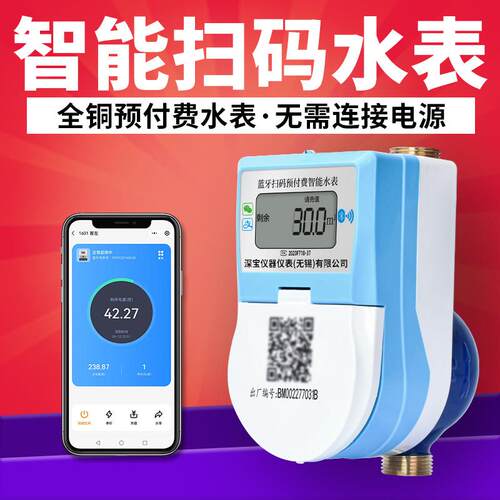 包租婆水表4g 手机扫码远程智能预付费 蓝牙出租房物联网智能水表