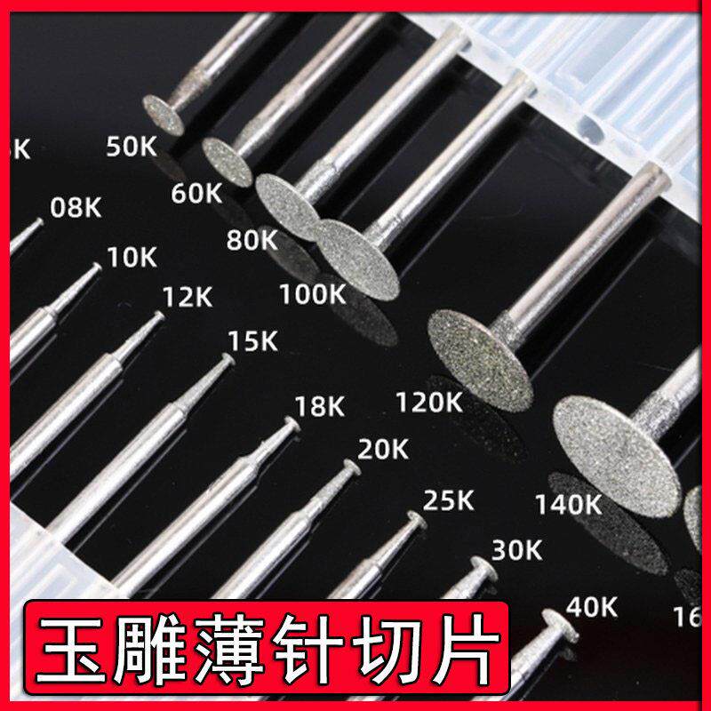 玉雕磨针金刚砂电动磨头K针T型薄片玉石切割片翡翠原石去皮工具