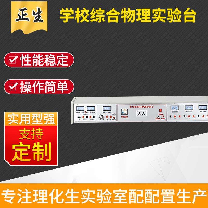 厂家供应学校豪华型综合物理实验台中学生科学物理实验台