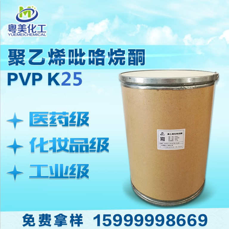 现货 PVP-K25 聚乙烯吡咯烷酮 聚维酮PVP K25 1KG起售 量大优惠