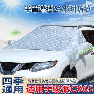 骏派CX65汽车前挡风玻璃罩前档防晒隔热防雪遮阳挡遮阳帘棉绒加厚