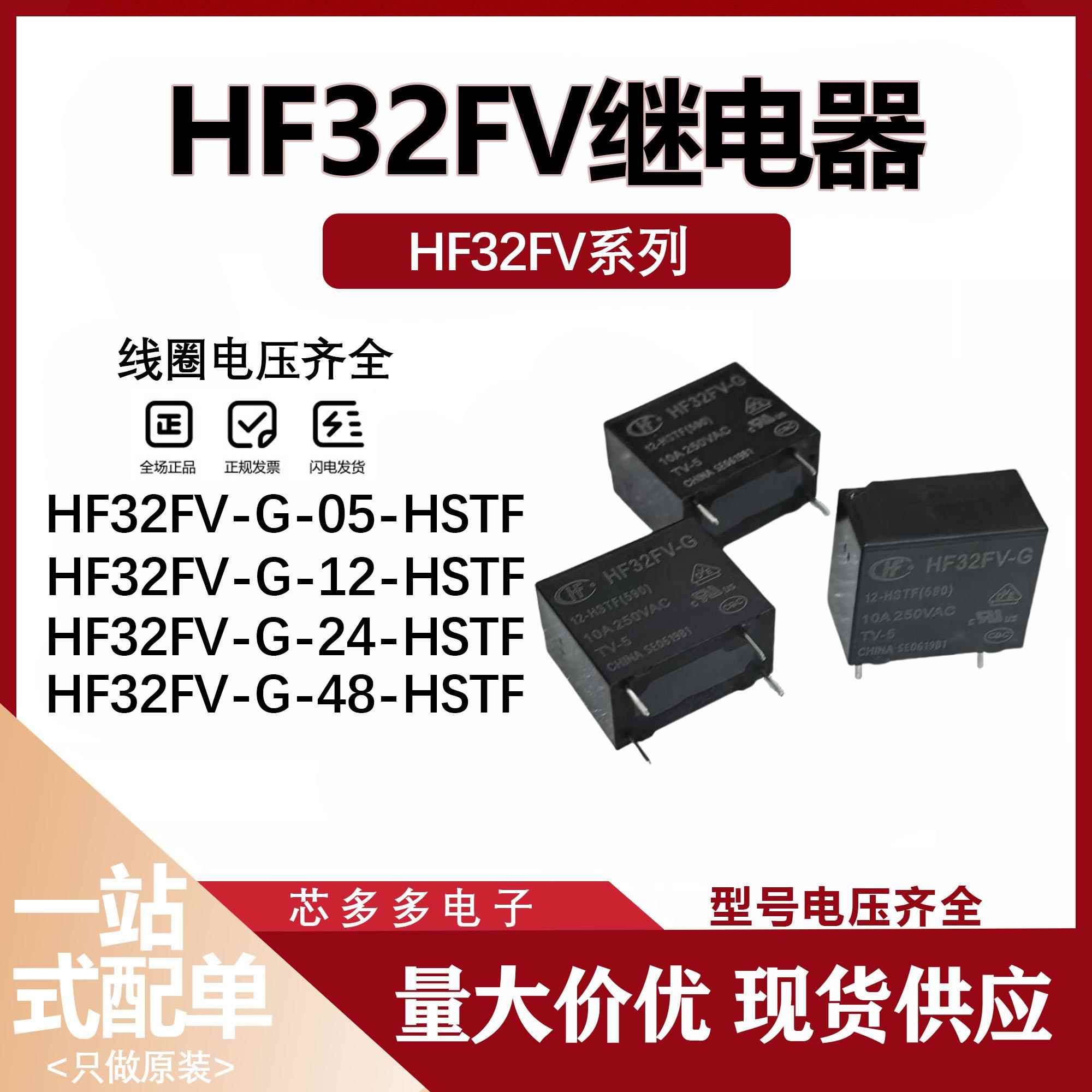 HF32FV-G-12-HSTF 24-HTF HLTF 32FV-05一组常开4脚10A继电器原装