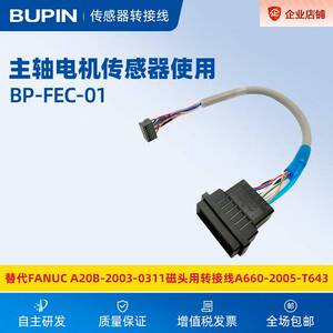 A20B-2003-0311替代FANUC主轴电机编码器转接线BP-FEC-01 BUPIN