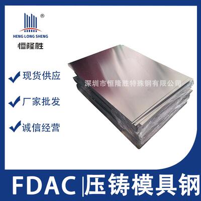 供应预硬快切削热作模具钢FDAC高强度 FDAC模具钢板材 FDAC光板