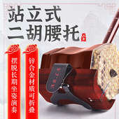 二胡腰托站立式 腰托专业演奏腰托腰带挂钩站托二胡琴托乐器配件