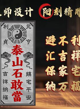 泰山石敢当镇宅化路冲室外石碑大门口贴挂青石雕刻外墙吉祥石板