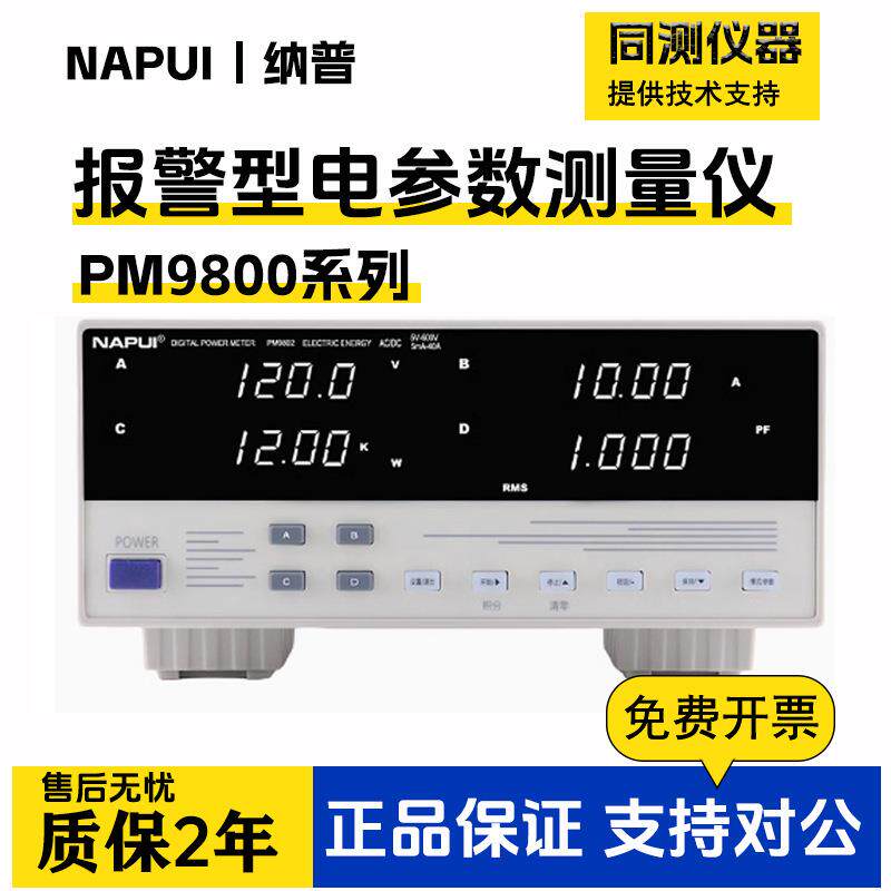 纳普数字功率计PM9800交直流电参数测量仪PM9200PM8500PM9840X