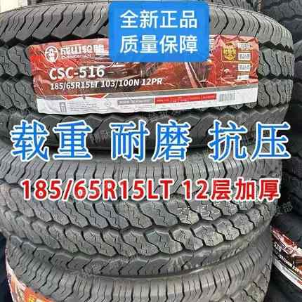 成山185/65R15LT加厚12层江淮康铃x6启辰D50缔途新能源开瑞优轮胎
