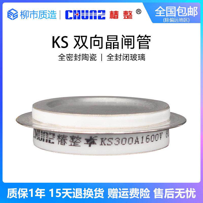 椿整CHUNZ双向平板式晶闸管KS半导体控制整流器200A300A500A800A1