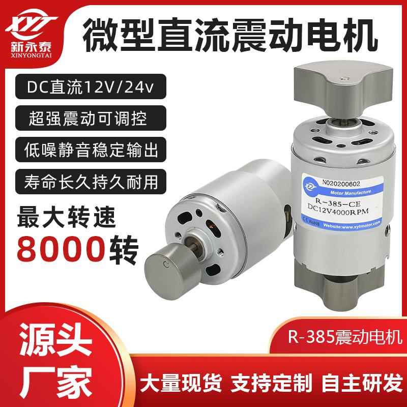 RF385微型单轴双轴振动马达电机12v24v小型大扭矩可调高低速电机