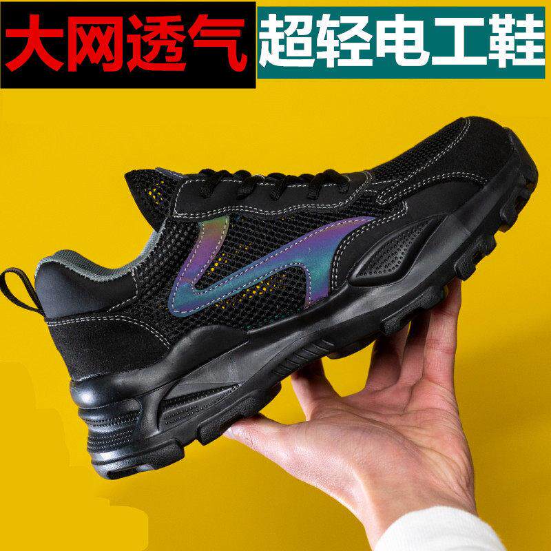 钢包头轻便电工绝缘夏天防砸防刺穿夏季透气劳保鞋男女工作鞋软底