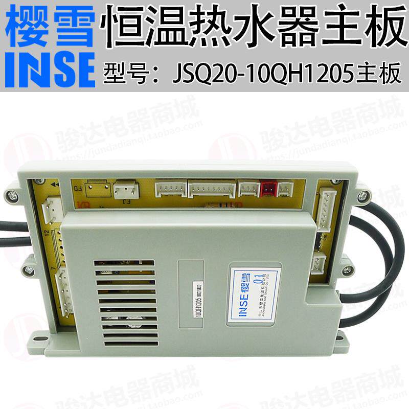 原装樱雪恒温机热水器JSQ20-10QH1205电脑控制器主板/脉冲点火器