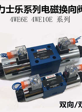 液压双向电磁换向阀4WE6E/J/D/Y/H/G70/HG24N9K4 4WE10E/AW220NZ4
