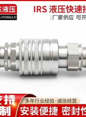 供应IRS推拉式液压快速接头液压快速接头推拉式快换接头高压