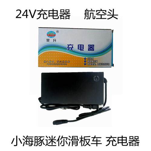 小海豚迷你电动车铅酸电池充电器24V12A36V2A锂电池充电器航空头