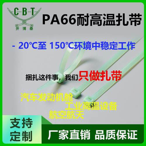 150℃持续耐温汽车引擎舱烤箱布线专用抗老不变形PA66耐高温扎带