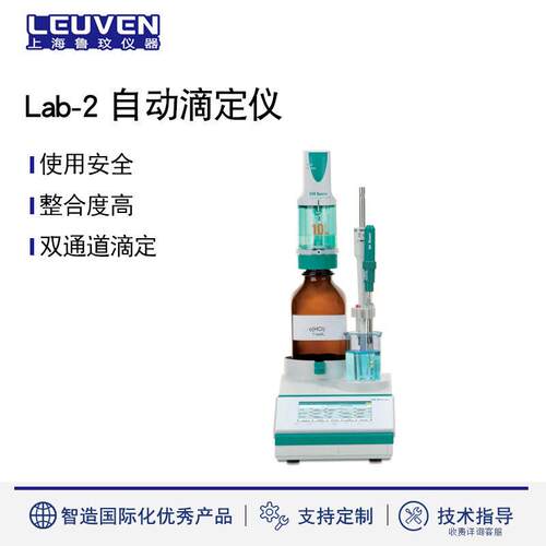 Lab-2精灵一一体式自动电位滴定仪