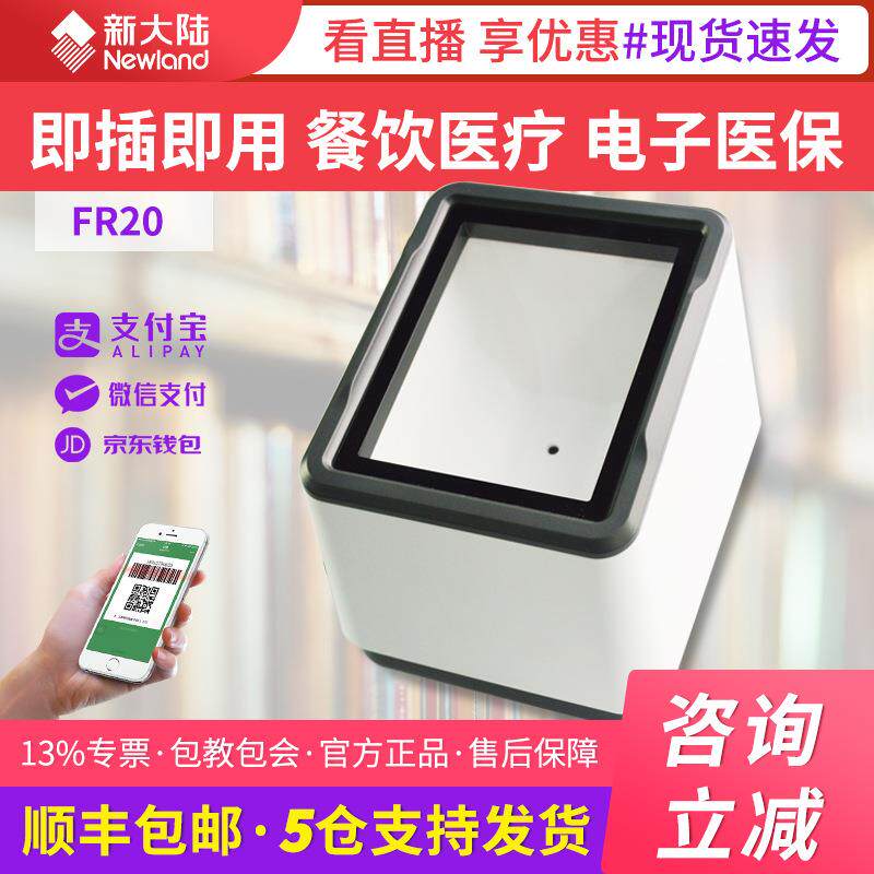 新大陆nls-fr20-bp电子医保卡凭证扫码器支付盒子平台二维条码墩