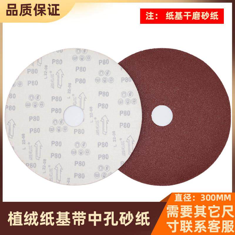 红砂12寸植绒砂纸 带孔300mm抛光打磨砂纸背绒圆形自粘砂盘打磨片