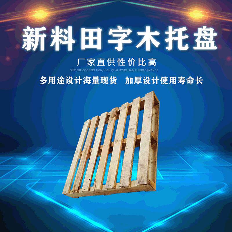 新料田字木托盘叉车物流木头托盘免熏蒸胶合垫仓板叉车木质托盘