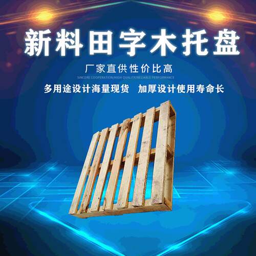 新料田字木托盘叉车物流木头托盘免熏蒸胶合垫仓板叉车木质托盘