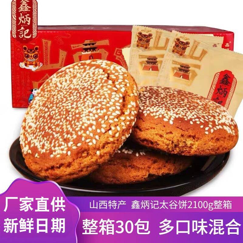 山西特产鑫炳记太谷饼2100g整箱原味红枣味早餐面 面包传统点心糕