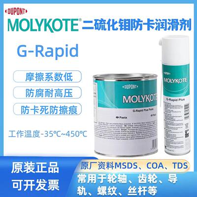 MOLYKOTE摩力克G-Rapid Plus Paste轮轴齿轮二硫化钼润滑剂G-R