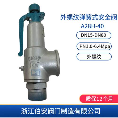 钢制带扳手弹簧式安全阀A28H/Y-40C罐顶安全阀